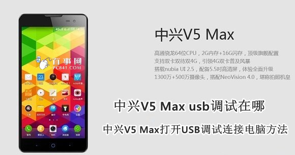 中兴V5 Max usb调试在哪 中兴V5 Max打开USB调试连接电脑方法