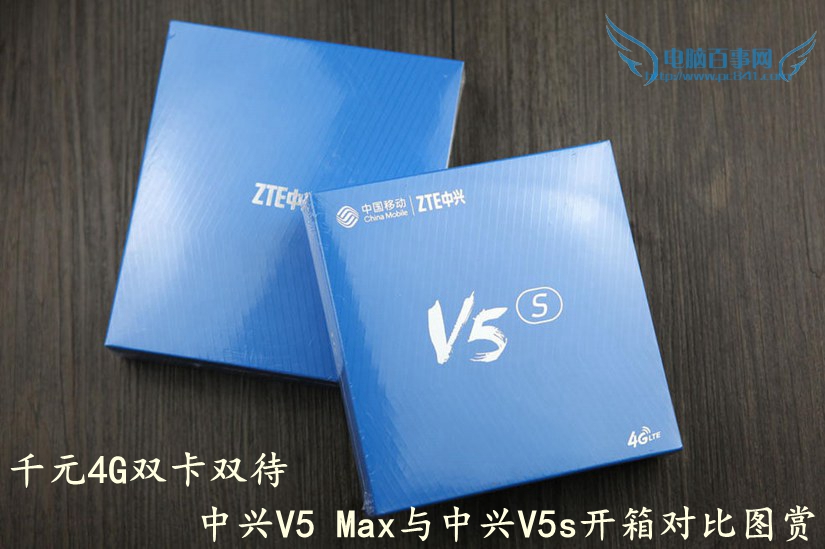 千元4G双卡双待  中兴V5 Max与中兴V5s开箱对比图赏_1