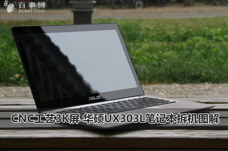 CNC工艺3K屏 华硕UX303L笔记本拆机图解_1