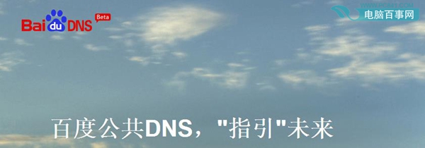 百度公共DNS地址是多少 百度公共DNS怎么设置