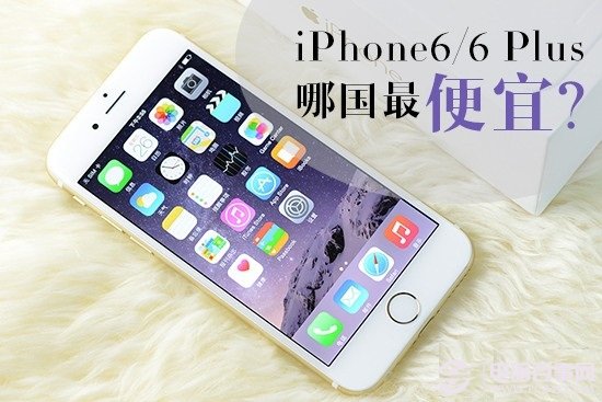 iPhone6/6 Plus哪国最便宜 各国iPhone6售价一览