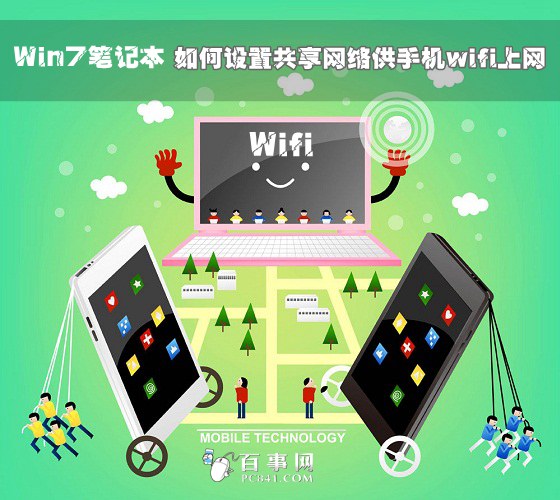 Win7笔记本如何设置共享网络供手机wifi上网？