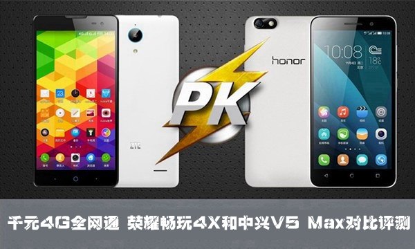 千元4G全网通 荣耀畅玩4X和中兴V5 Max对比评测