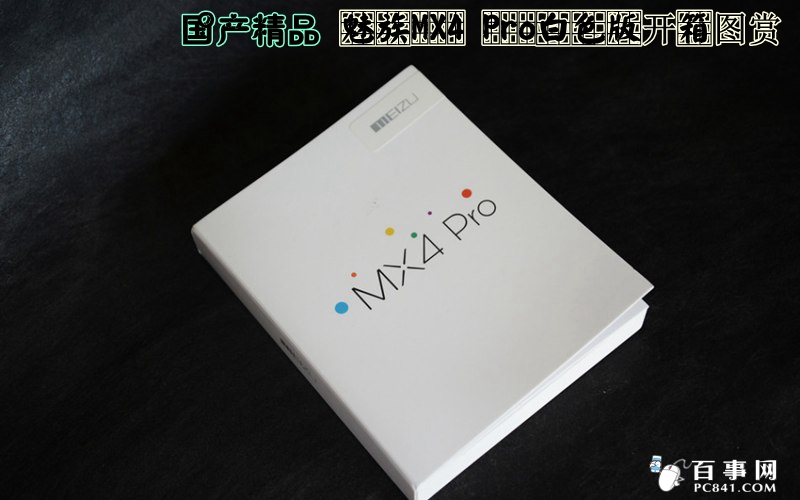 国产精品 魅族MX4 Pro白色版开箱图赏_1