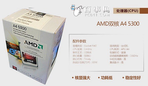 AMD A4-5300双核处理器