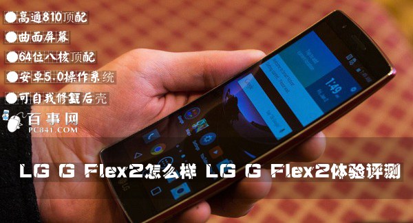 LG G Flex2怎么样 LG G Flex2体验评测