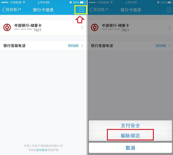 手机QQ钱包银行卡解除绑定教程