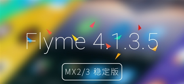Flyme4怎么升级 魅族MX2/MX3升级Flyme4.1教程