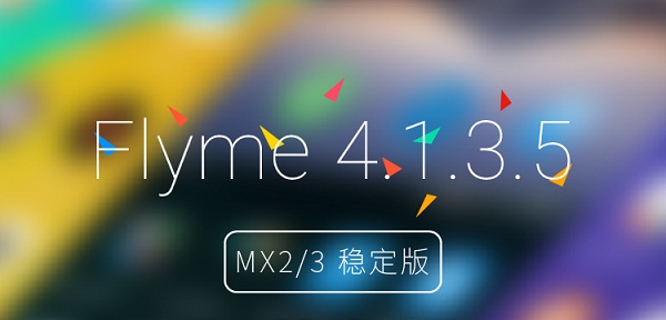 魅族MX2/MX3升级Flyme 4.1.3.5固件下载地址
