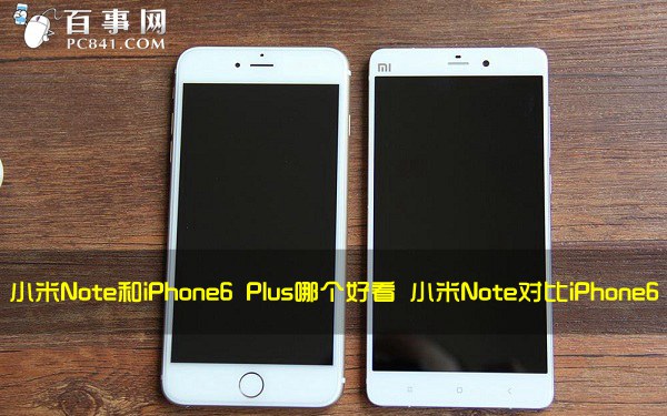 小米Note和iPhone6 Plus哪个好看 小米Note对比iPhone6