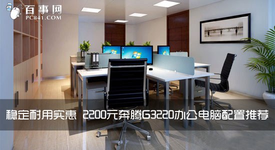 稳定耐用实惠 2200元奔腾G3220办公电脑配置推荐