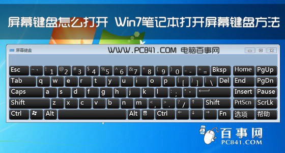 屏幕键盘怎么打开 Win7笔记本打开屏幕键盘方法