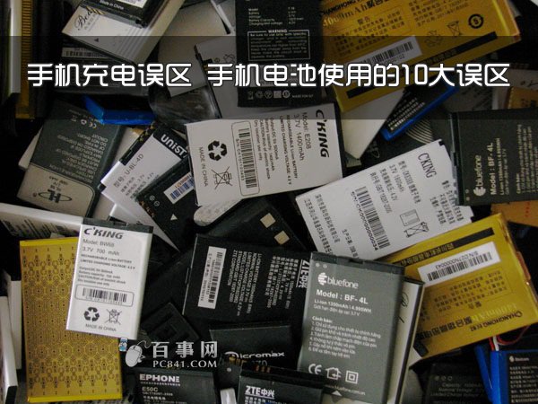 手机充电误区 手机电池使用的10大误区