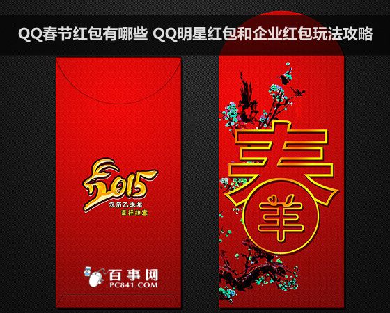 QQ春节红包有哪些 QQ明星红包和企业红包玩法攻略