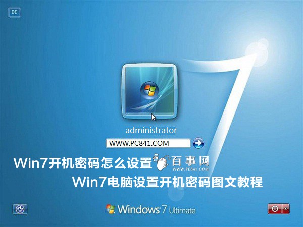 Win7开机密码怎么设置 Win7电脑设置开机密码图文教程