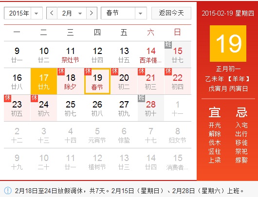 图为2015年春节放假安排时间表