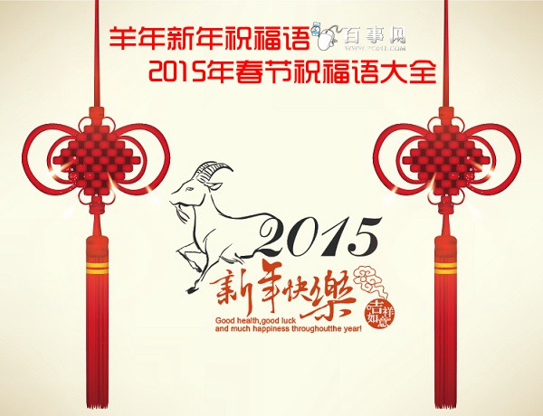 羊年新年祝福语 2015年春节祝福语大全