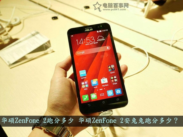 华硕ZenFone 2跑分多少 华硕ZenFone 2安兔兔跑分多少？