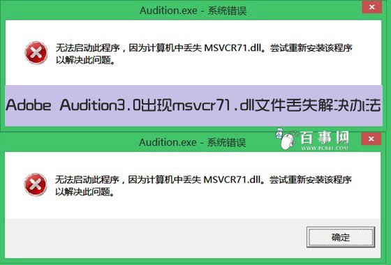 Adobe Audition3.0出现msvcr71.dll文件丢失解决办法