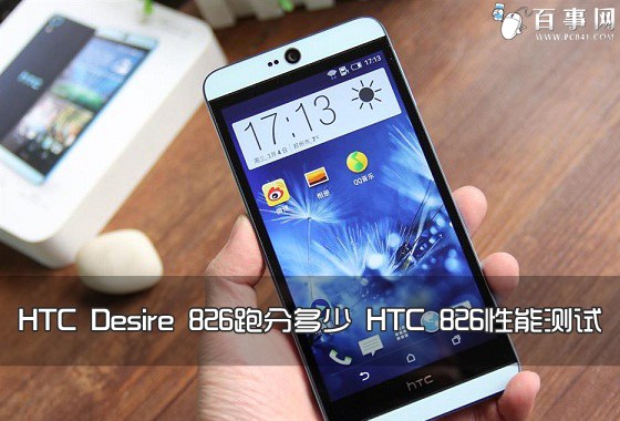 HTC Desire 826跑分多少 HTC 826性能测试