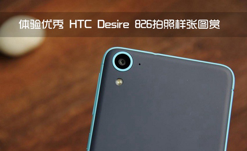 体验优秀 HTC Desire 826拍照样张图赏(1/9)
