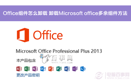 Office组件怎么卸载 卸载Microsoft office多余组件方法