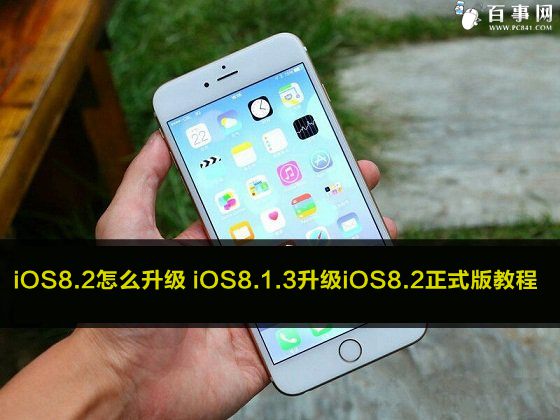 iOS8.2怎么升级 iOS8.1.3升级iOS8.2正式版教程