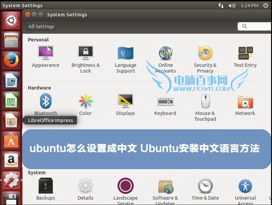 ubuntu怎么设置成中文 Ubuntu安装中文语言方法