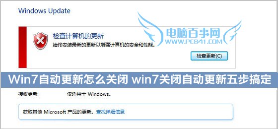 Win7自动更新怎么关闭 win7关闭自动更新五步搞定