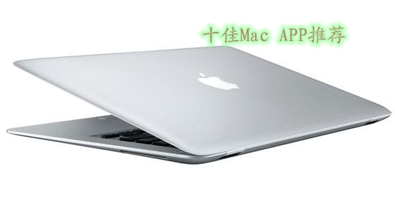 MAC十佳APP MAC十佳软件