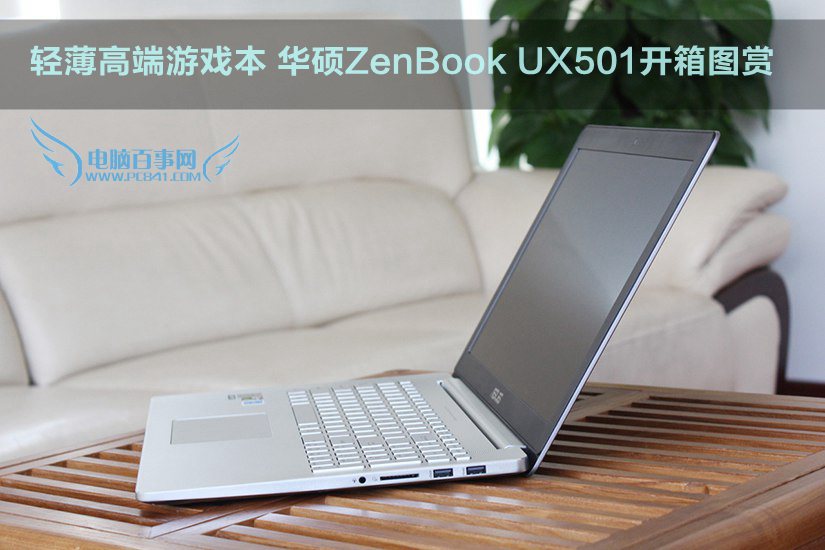 轻薄高端游戏本 华硕ZenBook UX501开箱图赏(1/12)