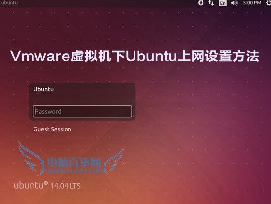 Vmware虚拟机下Ubuntu上网设置方法