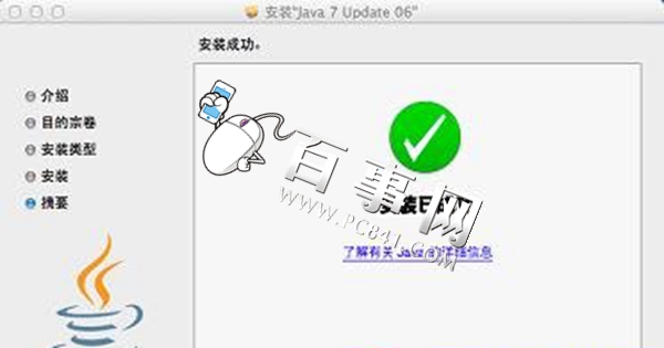 mac系统怎么安装java?苹果mac安装卸载java教程4