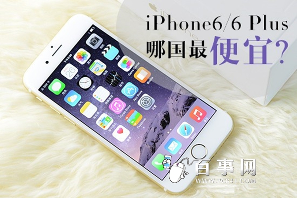 iPhone6/6 Plus哪国最便宜？1