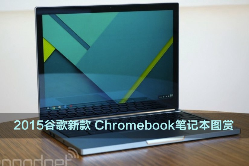 2015谷歌新款 Chromebook笔记本图赏_1