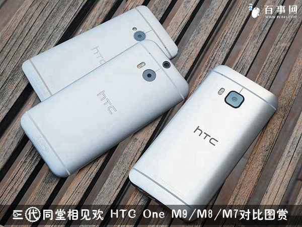 三代同堂相见欢 HTC One M9/M8/M7对比图赏