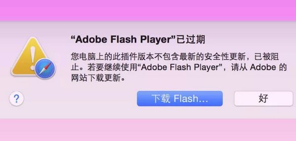 Mac flash过期无法使用 Mac flash过期解决办法介绍