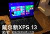 全球首款超窄边框屏 戴尔新XPS 13图赏