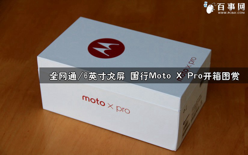 全网通/6英寸大屏 国行Moto X Pro开箱图赏(1/34)