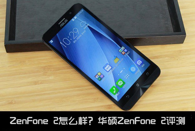 ZenFone 2怎么样？华硕ZenFone 2评测