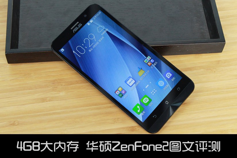 4GB大内存 华硕ZenFone2图文评测_1