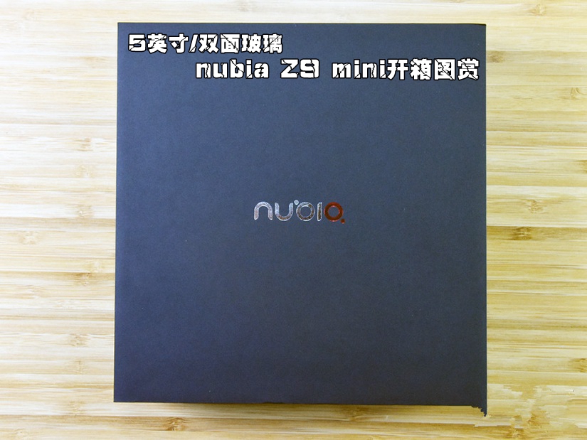 5英寸/双面玻璃 nubia Z9 mini开箱图赏_1
