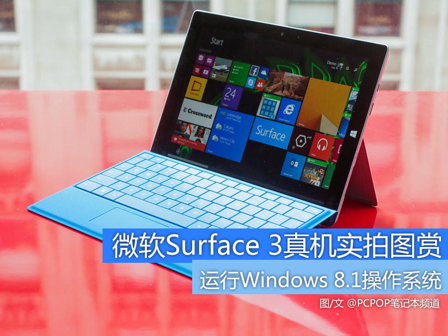 升级Win10 微软Surface 3平板图赏(1/9)