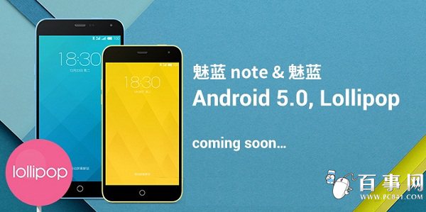 魅蓝与魅蓝Note手机Android 5.0更新要来了