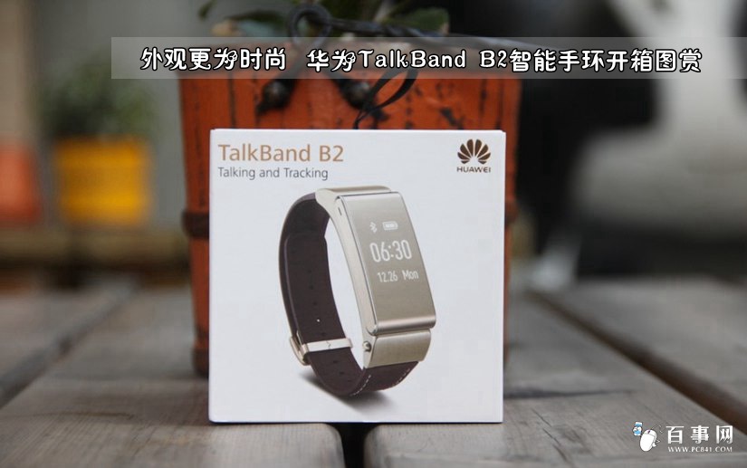 外观更为时尚 华为TalkBand B2智能手环开箱图赏_1