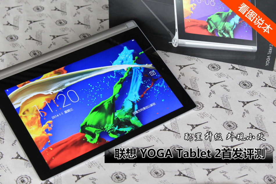 配置外观升级 联想YOGA Tablet 2图文评测(1/20)