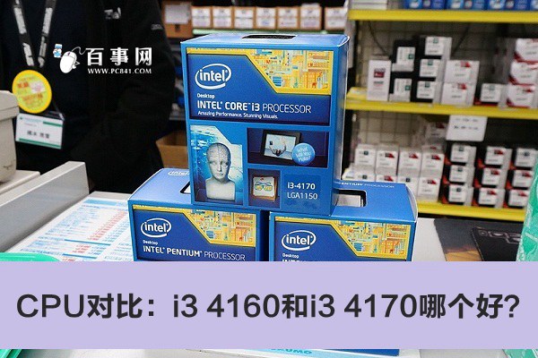 CPU对比：i3 4160和i3 4170哪个好？