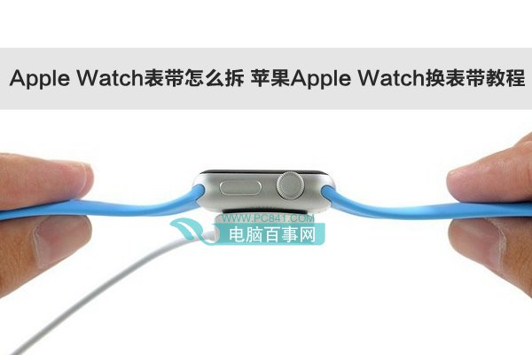 Apple Watch表带怎么拆 苹果Apple Watch换表带教程