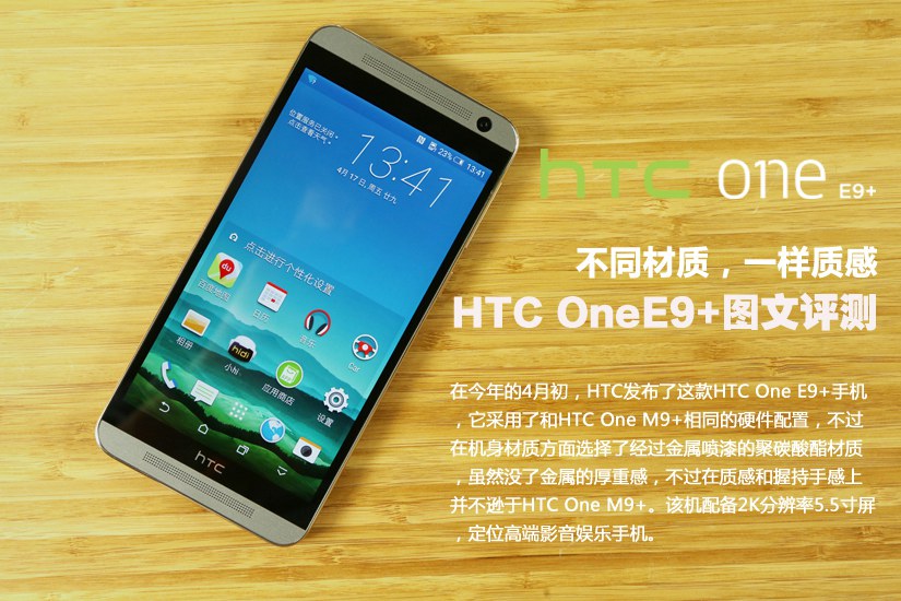 金属质感旗舰 HTC One E9+图文评测_1