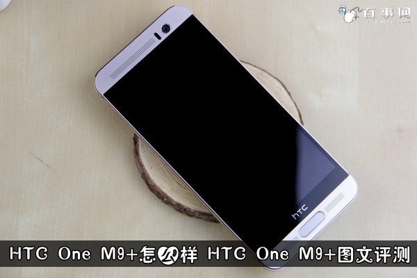 HTC One M9+怎么样 HTC One M9+图文评测